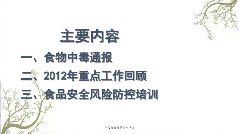 学校食堂食品安全培训PPT课件_第2页