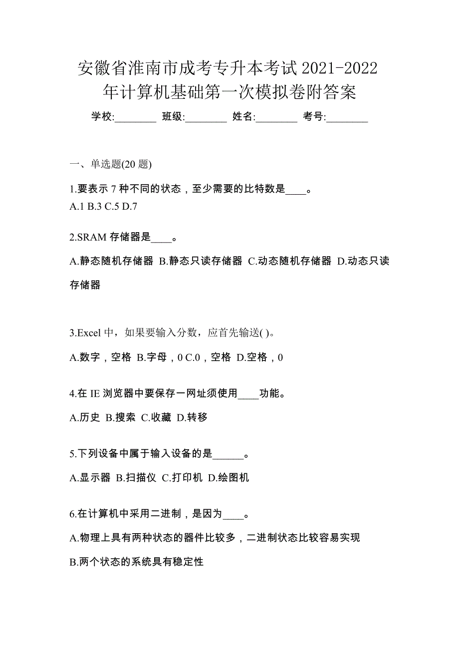 安徽省淮南市成考专升本考试2021-2022年计算机基础第一次模拟卷附答案_第1页