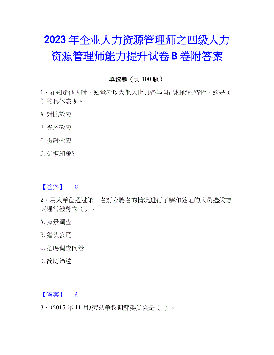 2023年企业人力资源管理师之四级人力资源管理师能力提升试卷B卷附答案_第1页