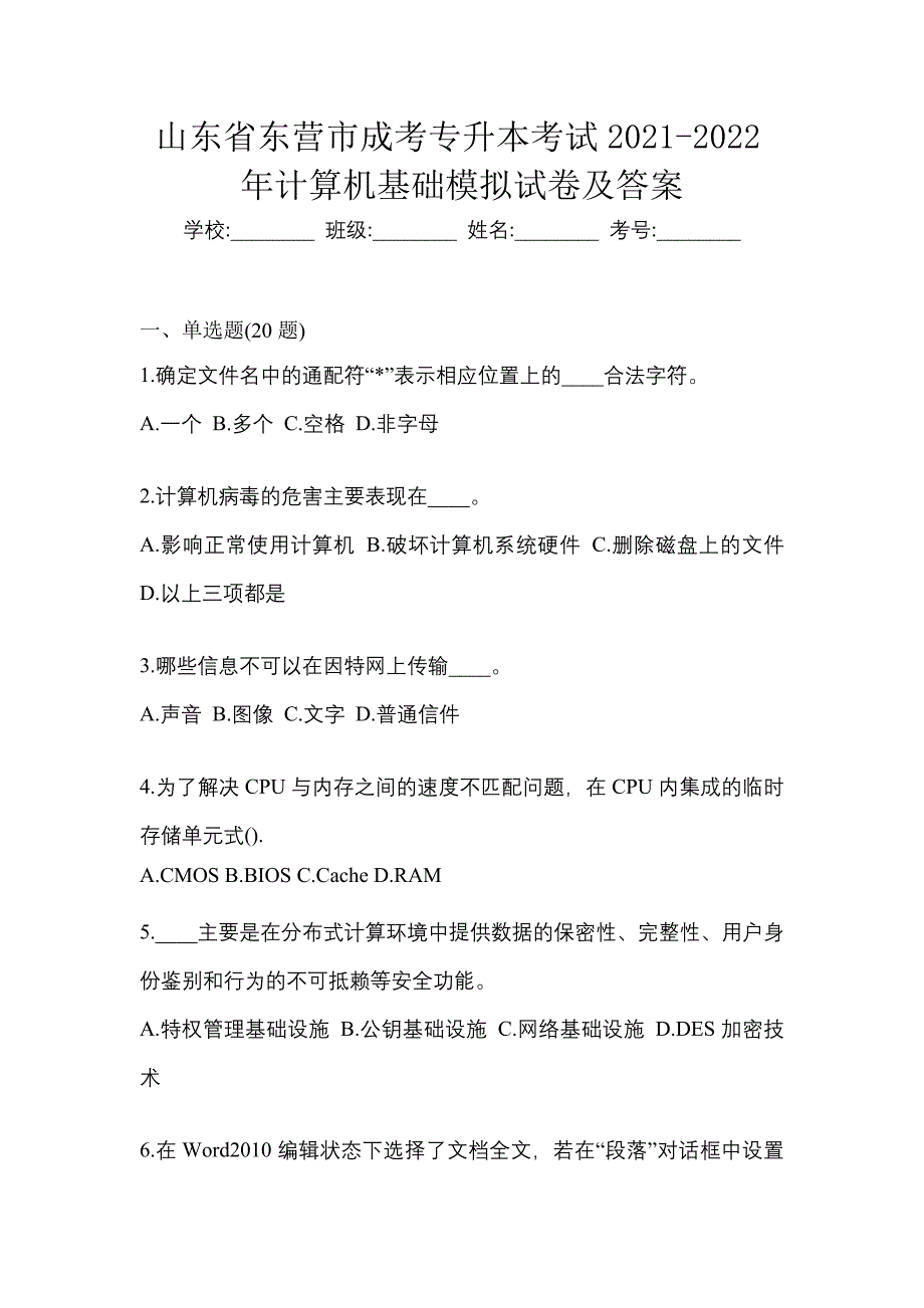 山东省东营市成考专升本考试2021-2022年计算机基础模拟试卷及答案_第1页