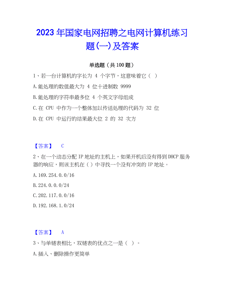 2023年国家电网招聘之电网计算机练习题(一)及答案_第1页