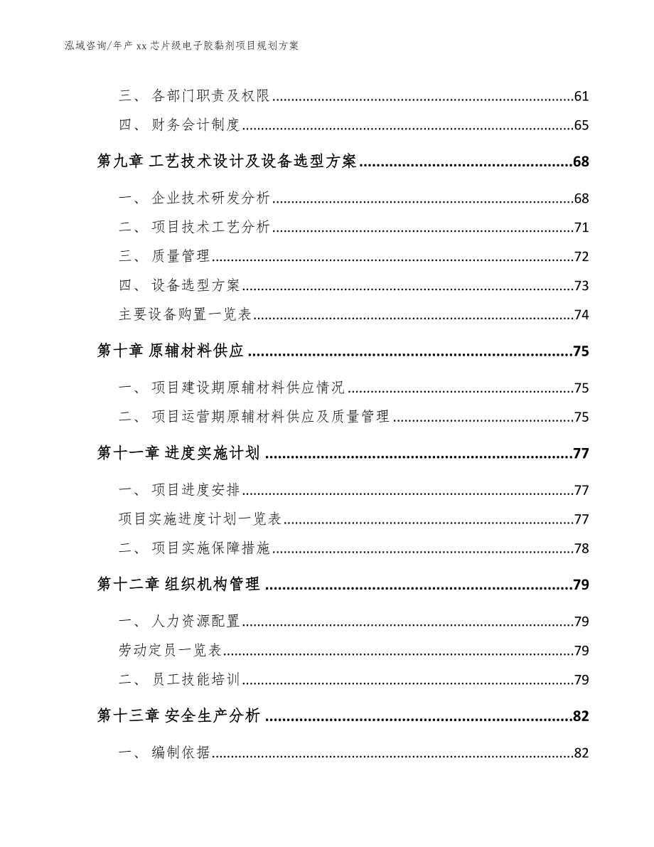 年产xx芯片级电子胶黏剂项目规划方案（模板范文）_第4页