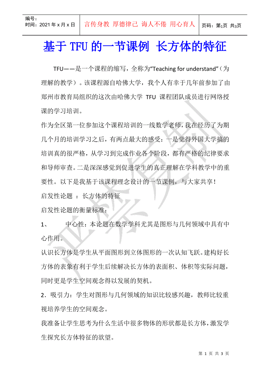 数学教学 基于TFU的一节课例 长方体的特征_第1页