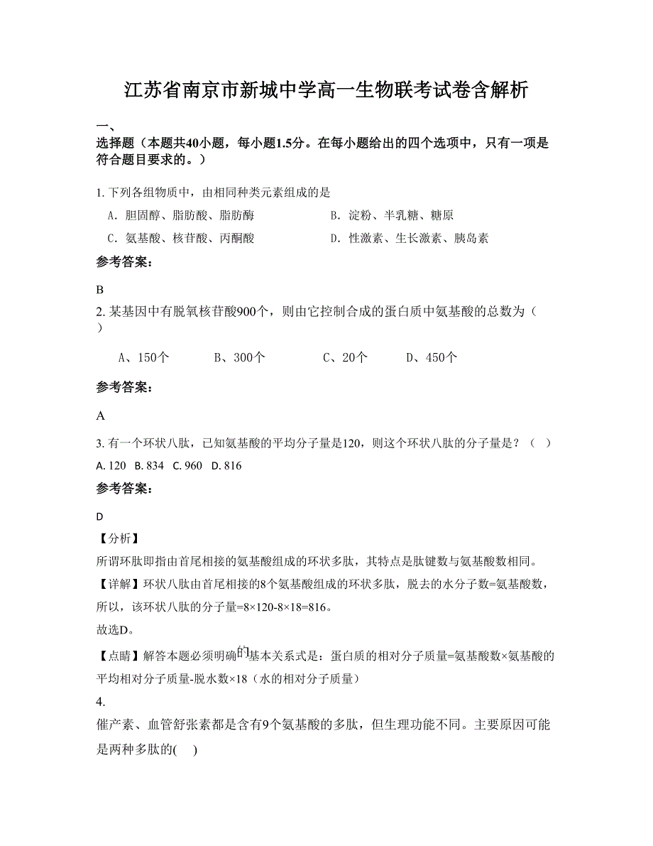 江苏省南京市新城中学高一生物联考试卷含解析_第1页