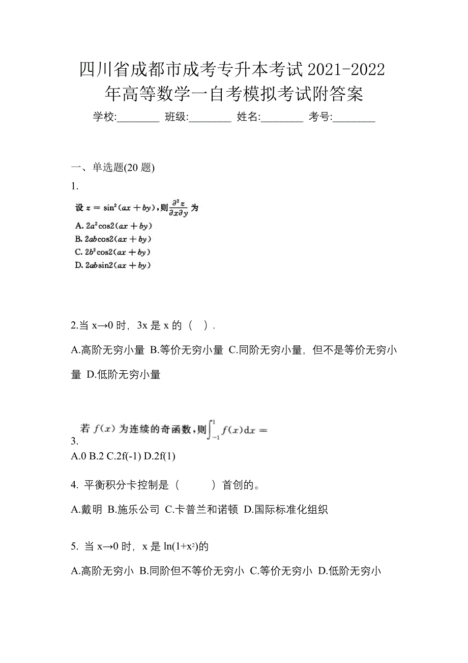 四川省成都市成考专升本考试2021-2022年高等数学一自考模拟考试附答案_第1页