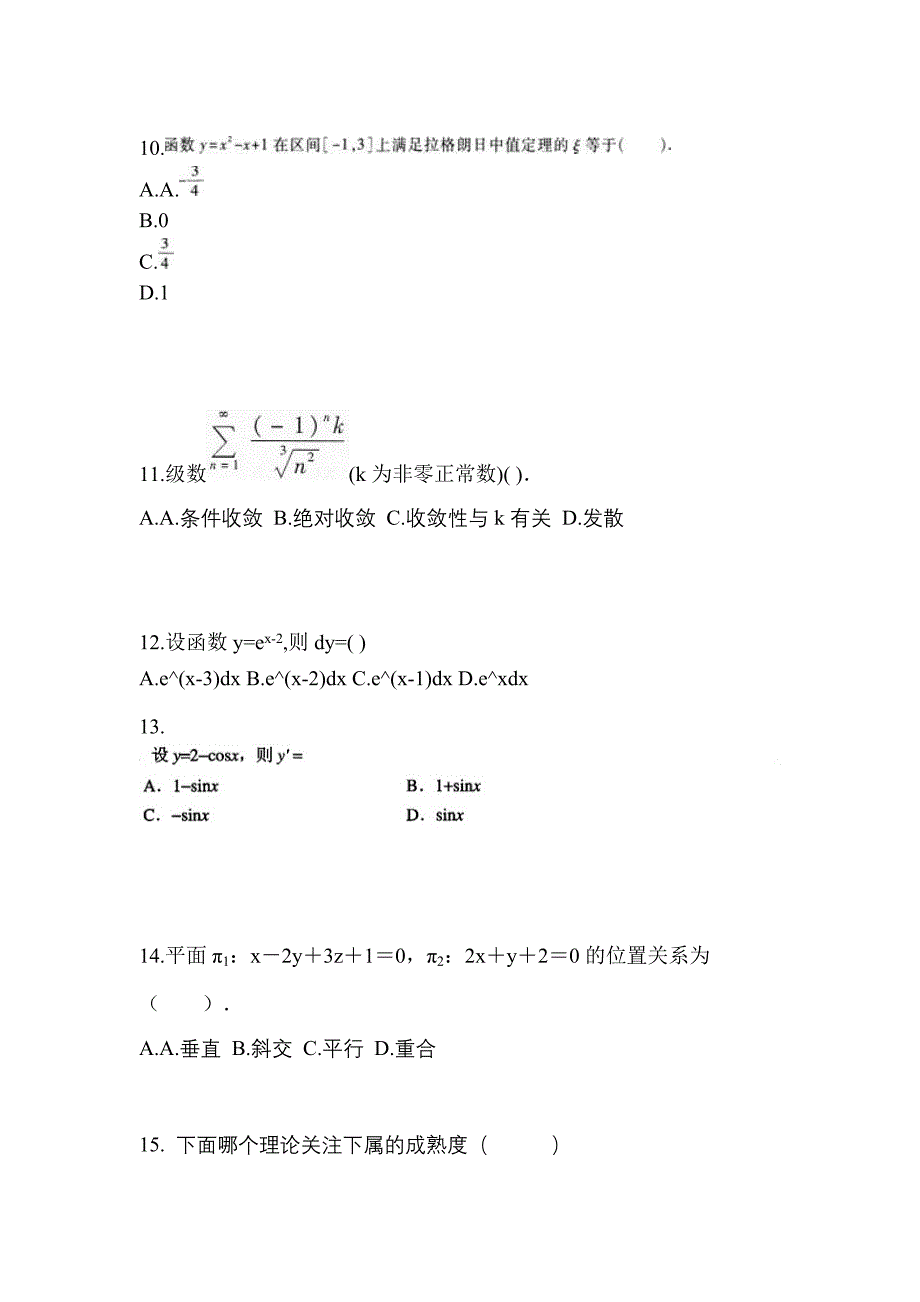 四川省成都市成考专升本考试2021-2022年高等数学一自考模拟考试附答案_第3页