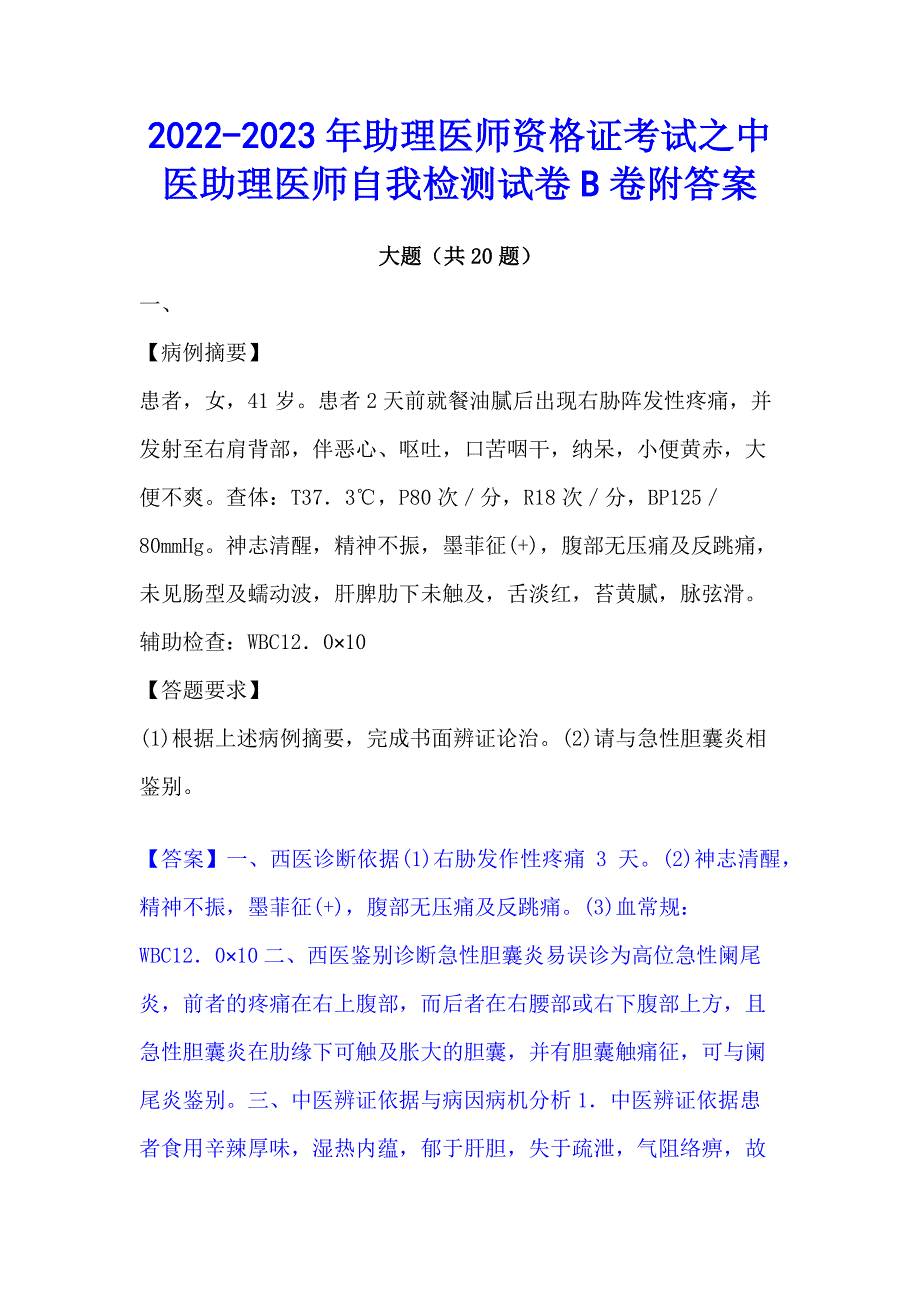 2022-2023年助理医师资格证考试之中医助理医师自我检测试卷B卷附答案_第1页