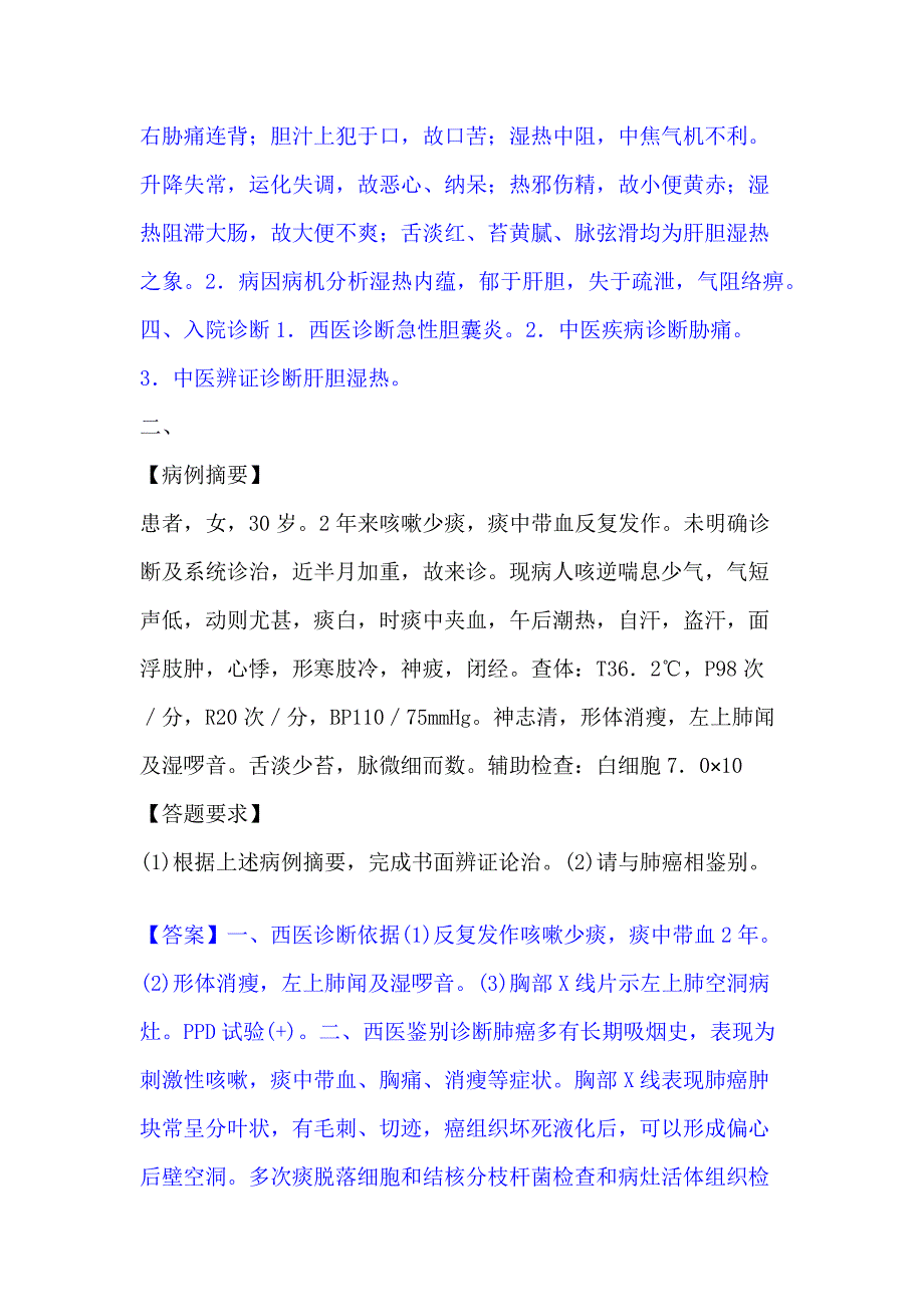 2022-2023年助理医师资格证考试之中医助理医师自我检测试卷B卷附答案_第2页