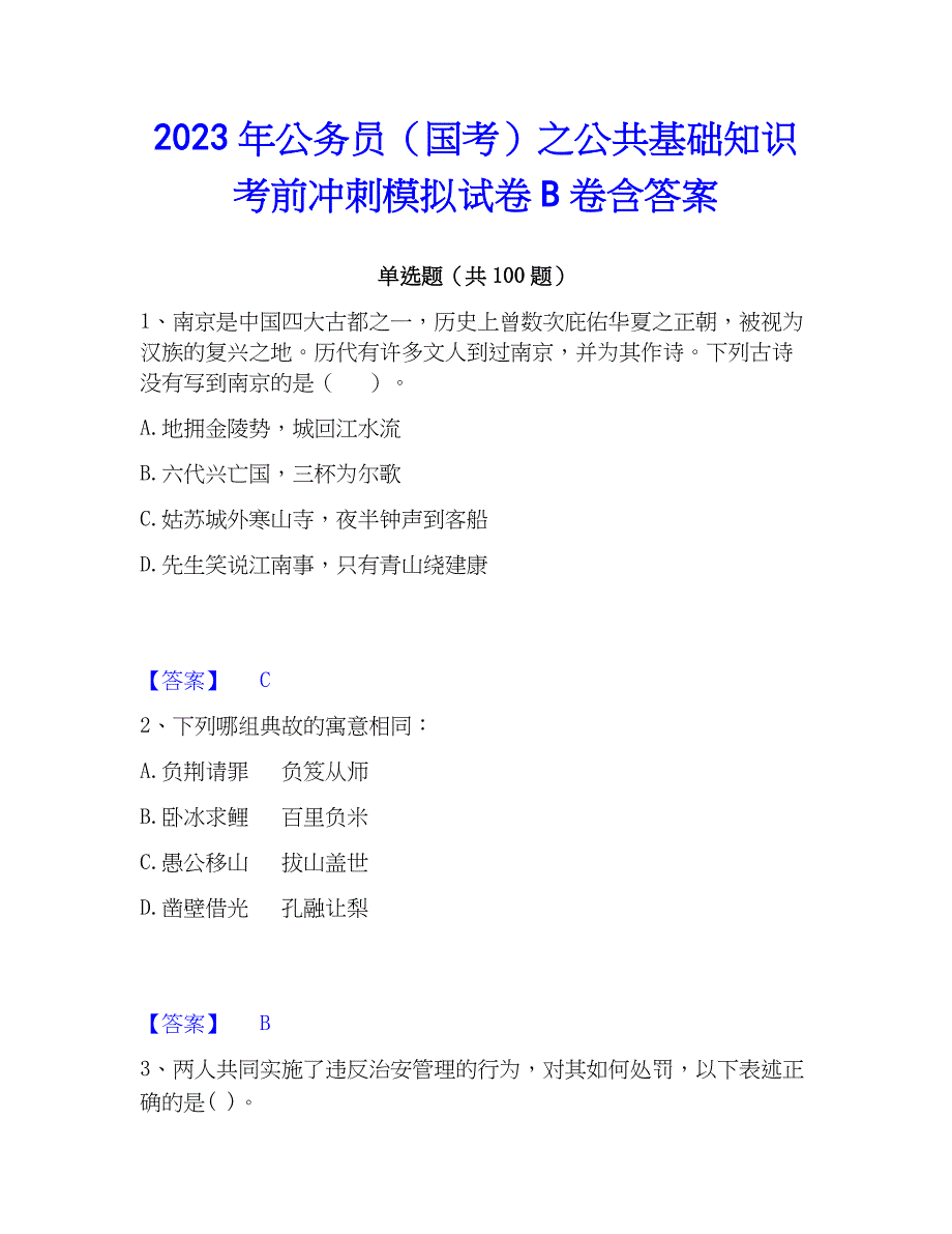 2023年公务员（国考）之公共基础知识考前冲刺模拟试卷B卷含答案_第1页