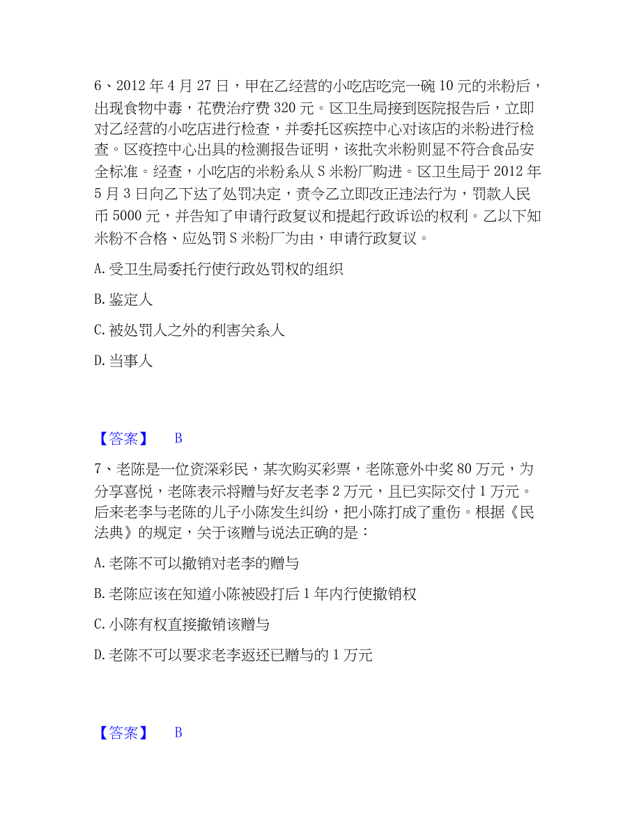 2023年公务员（国考）之公共基础知识考前冲刺模拟试卷B卷含答案_第3页