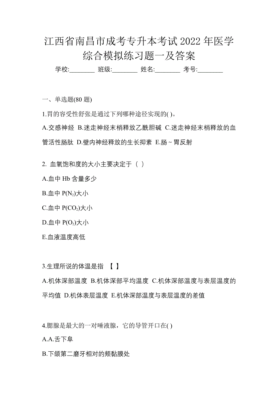 江西省南昌市成考专升本考试2022年医学综合模拟练习题一及答案_第1页