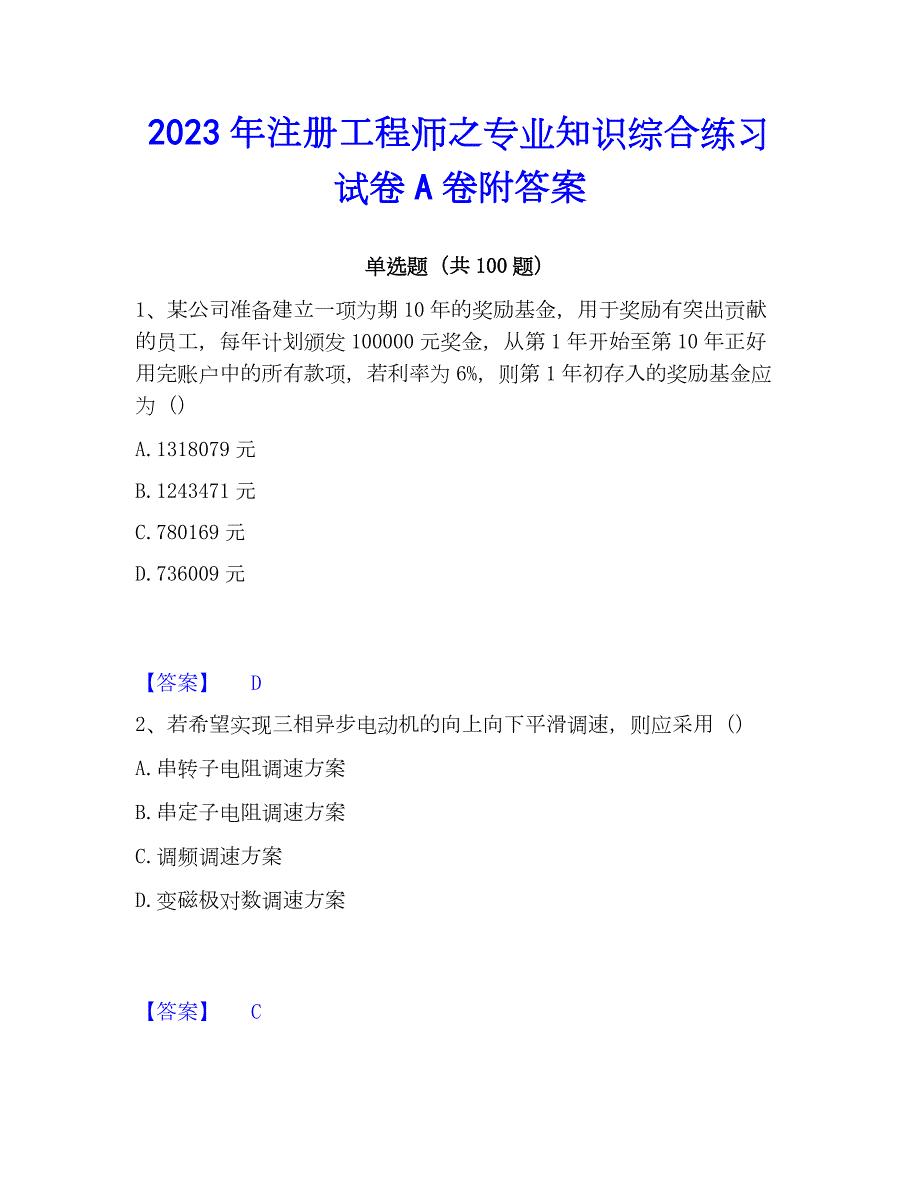 2023年注册工程师之专业知识综合练习试卷A卷附答案_第1页