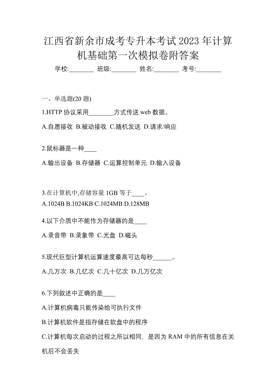 江西省新余市成考专升本考试2023年计算机基础第一次模拟卷附答案_第1页