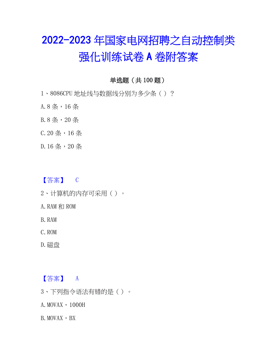 2022-2023年国家电网招聘之自动控制类强化训练试卷A卷附答案_第1页