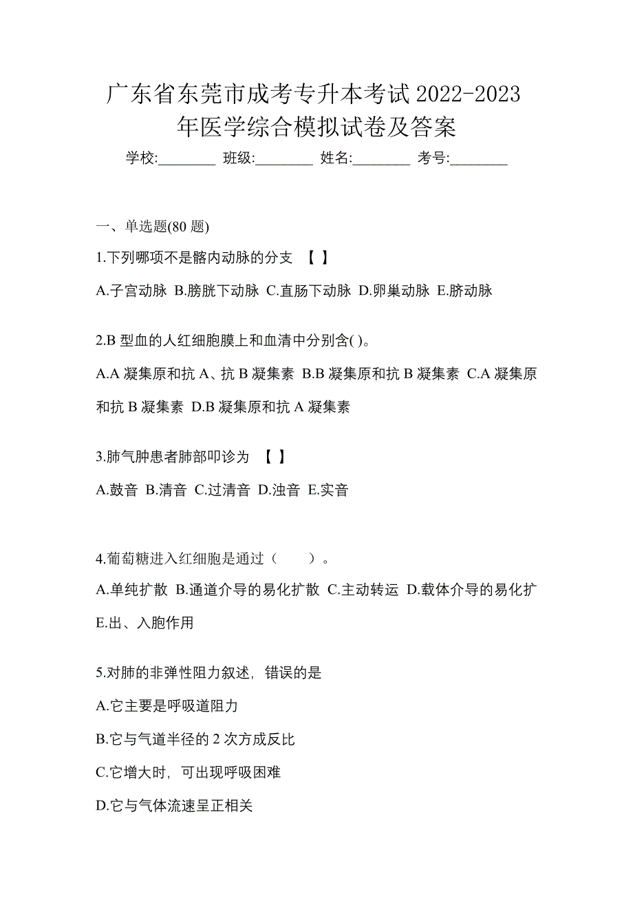 广东省东莞市成考专升本考试2022-2023年医学综合模拟试卷及答案_第1页