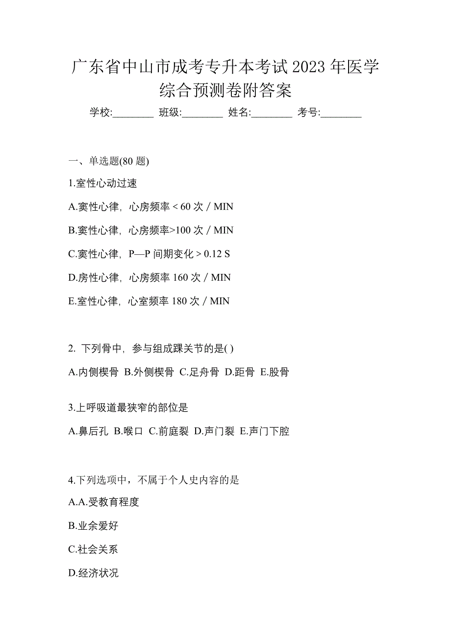 广东省中山市成考专升本考试2023年医学综合预测卷附答案_第1页