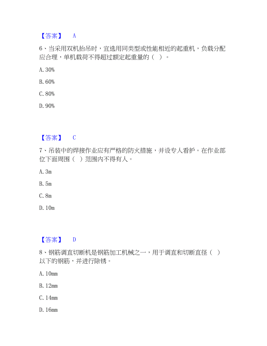 2023年安全员之江苏省C1证（机械安全员）每日一练试卷A卷含答案_第3页