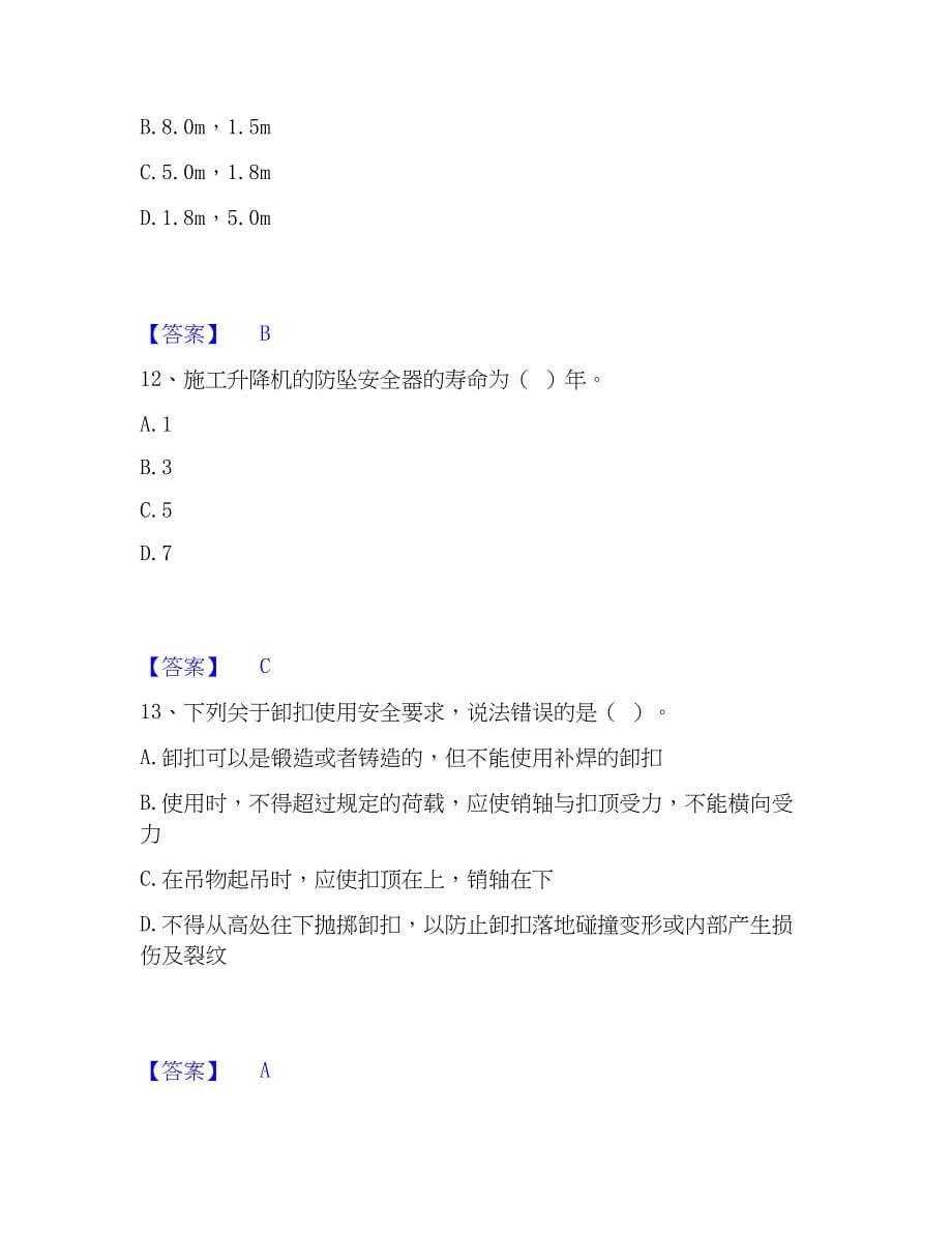 2023年安全员之江苏省C1证（机械安全员）每日一练试卷A卷含答案_第5页