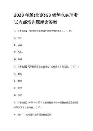 2023年版(北京)G3锅炉水处理考试内部培训题库含答案