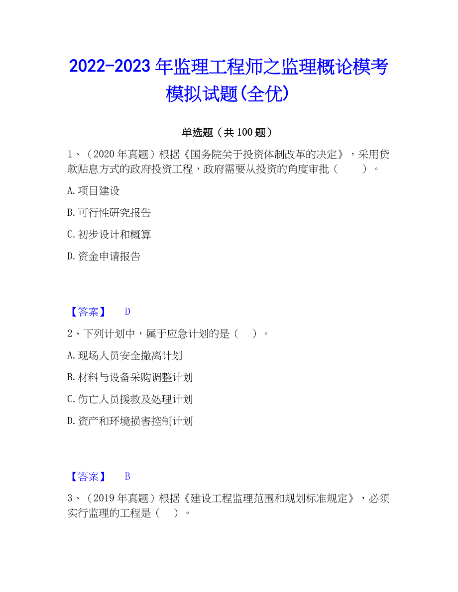 2022-2023年监理工程师之监理概论模考模拟试题(全优)_第1页