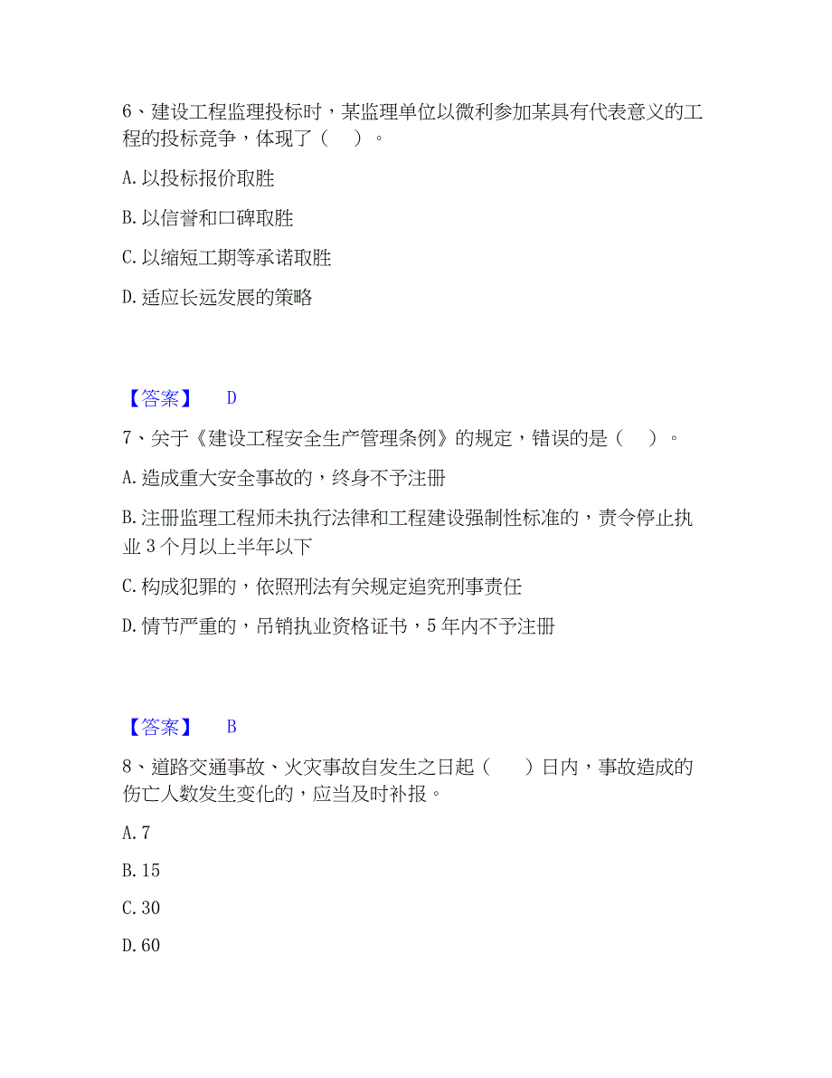 2022-2023年监理工程师之监理概论模考模拟试题(全优)_第3页