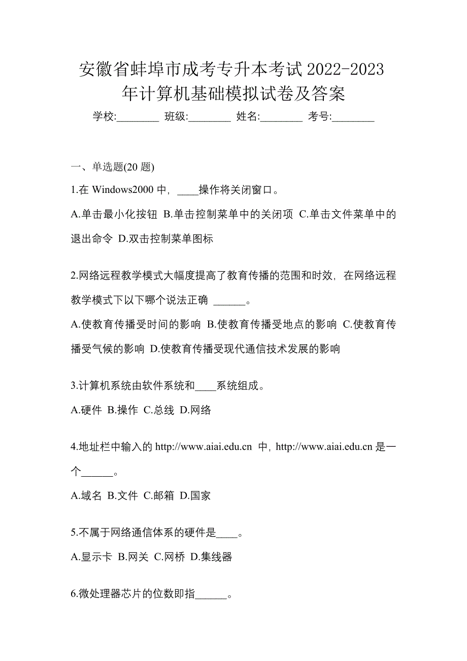 安徽省蚌埠市成考专升本考试2022-2023年计算机基础模拟试卷及答案_第1页