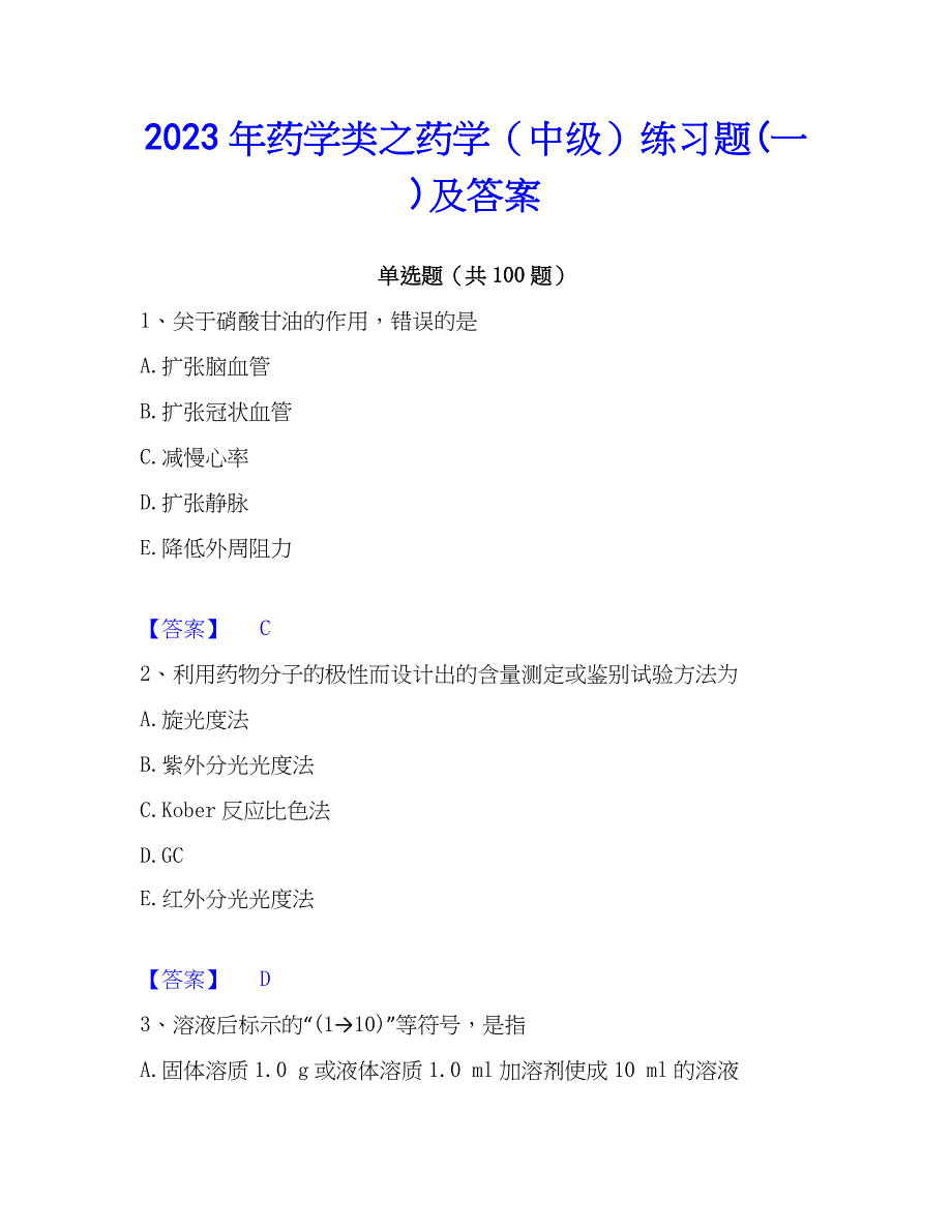 2023年药学类之药学（中级）练习题(一)及答案_第1页