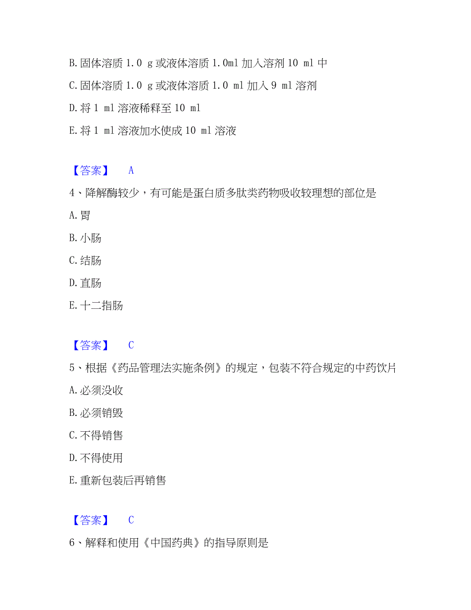 2023年药学类之药学（中级）练习题(一)及答案_第2页