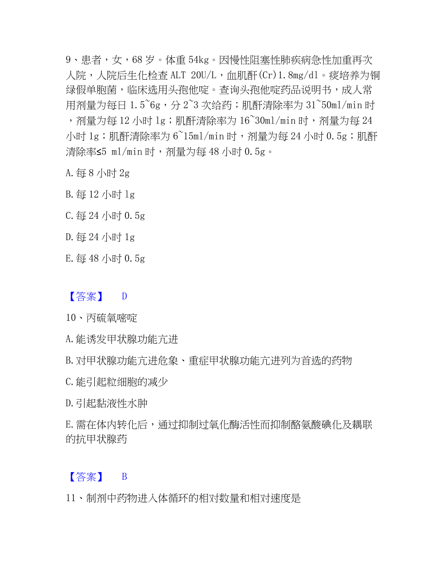 2023年药学类之药学（中级）练习题(一)及答案_第4页