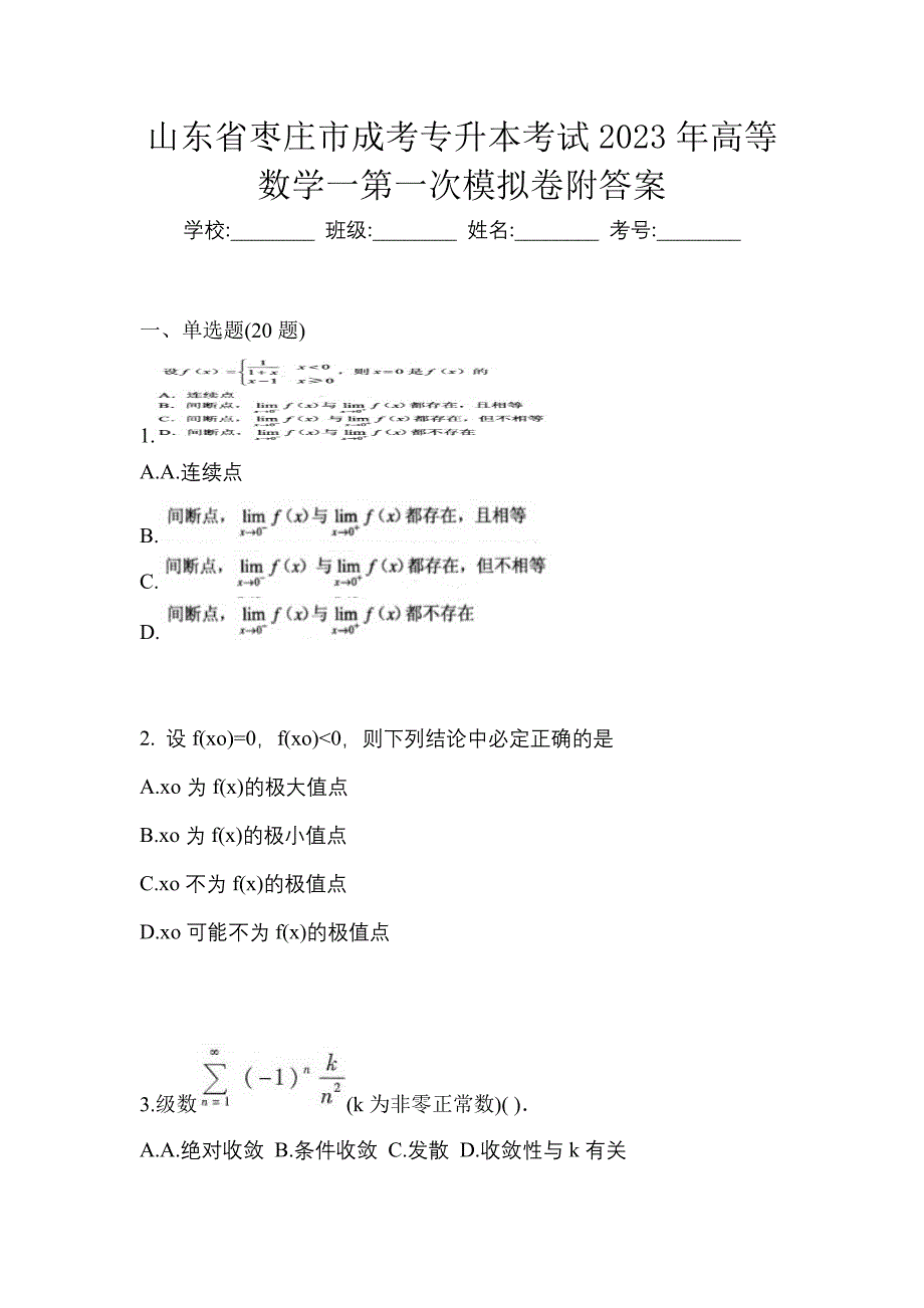 山东省枣庄市成考专升本考试2023年高等数学一第一次模拟卷附答案_第1页