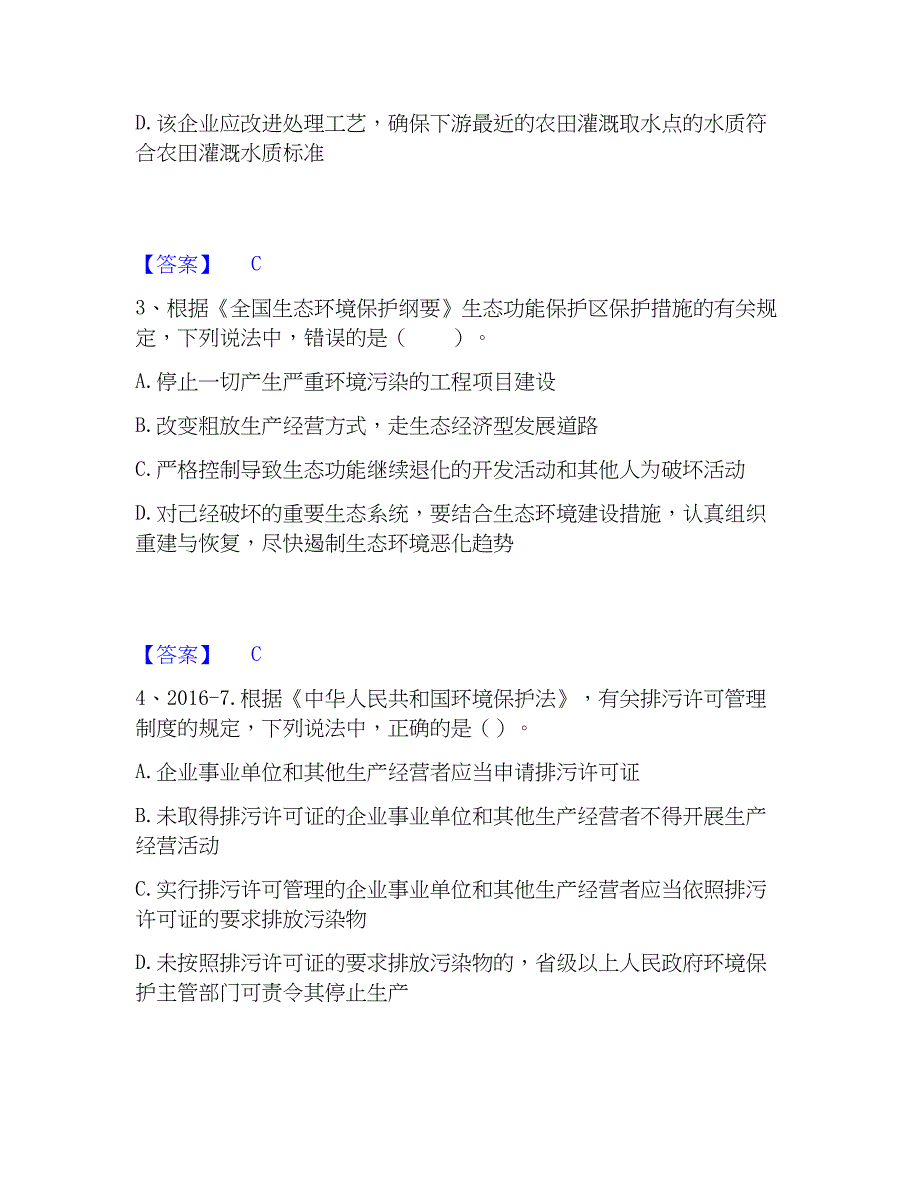 2023年环境影响评价工程师之环评法律法规高分通关题型题库附解析答案_第2页