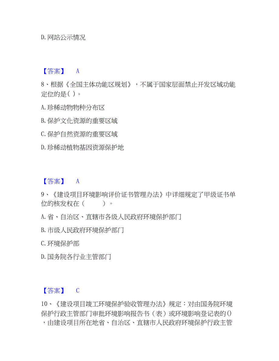 2023年环境影响评价工程师之环评法律法规高分通关题型题库附解析答案_第4页