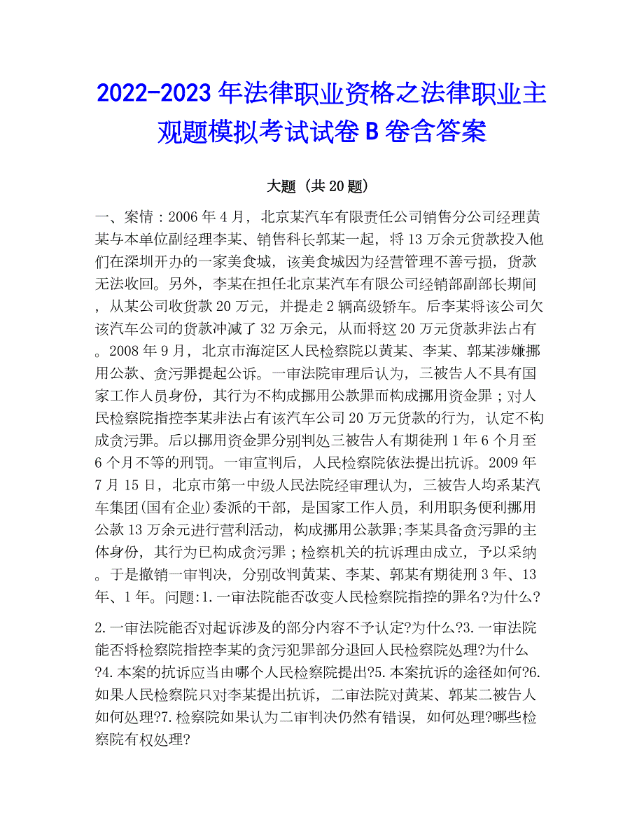 2022-2023年法律职业资格之法律职业主观题模拟考试试卷B卷含答案_第1页