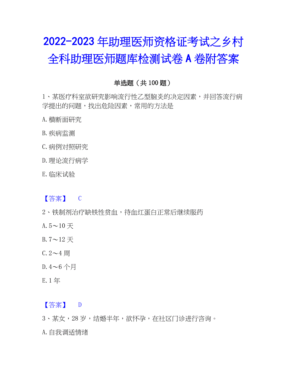 2022-2023年助理医师资格证考试之乡村全科助理医师题库检测试卷A卷附答案_第1页