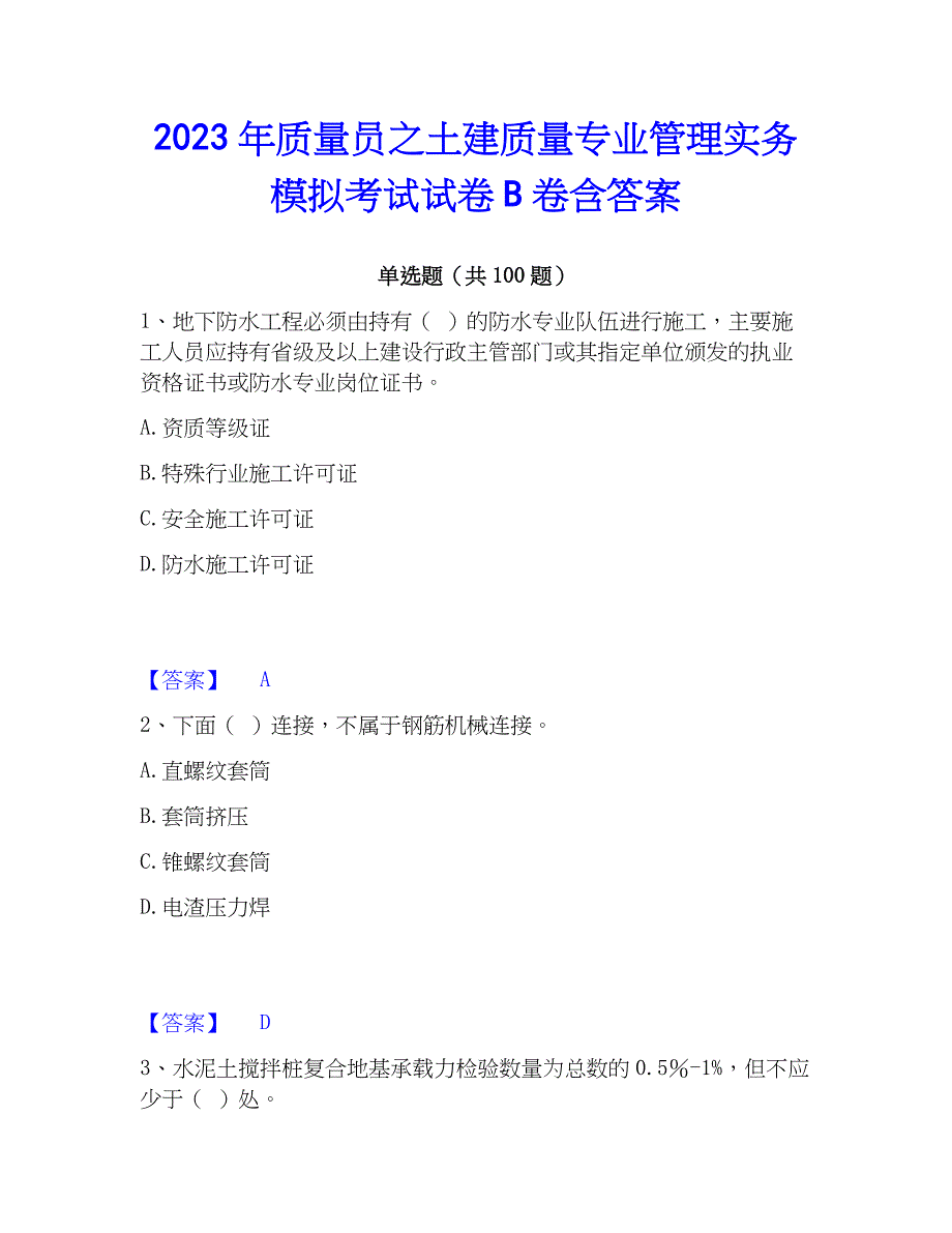 2023年质量员之土建质量专业管理实务模拟考试试卷B卷含答案_第1页