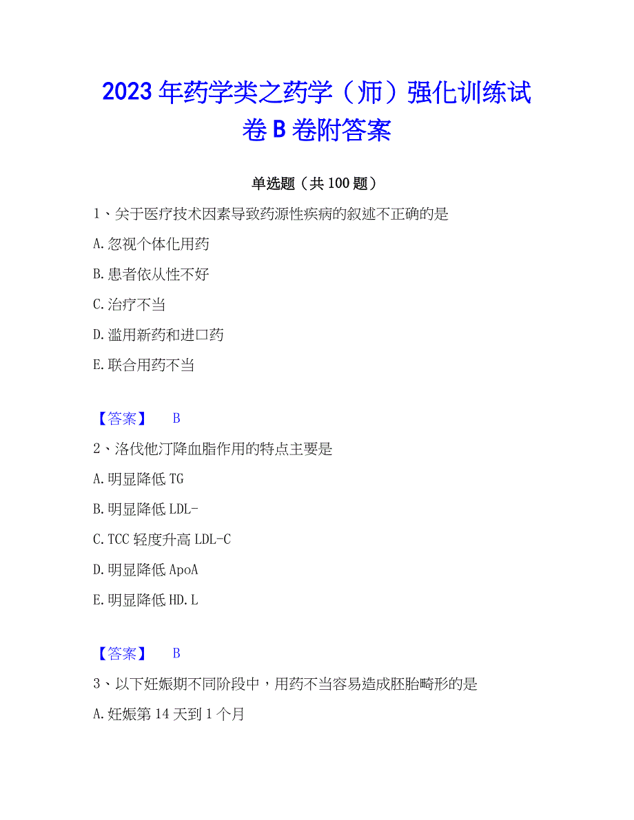 2023年药学类之药学（师）强化训练试卷B卷附答案_第1页