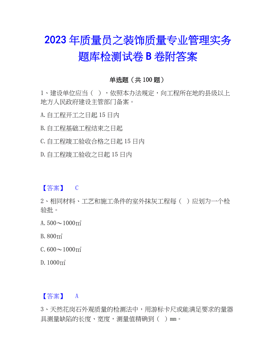 2023年质量员之装饰质量专业管理实务题库检测试卷B卷附答案_第1页