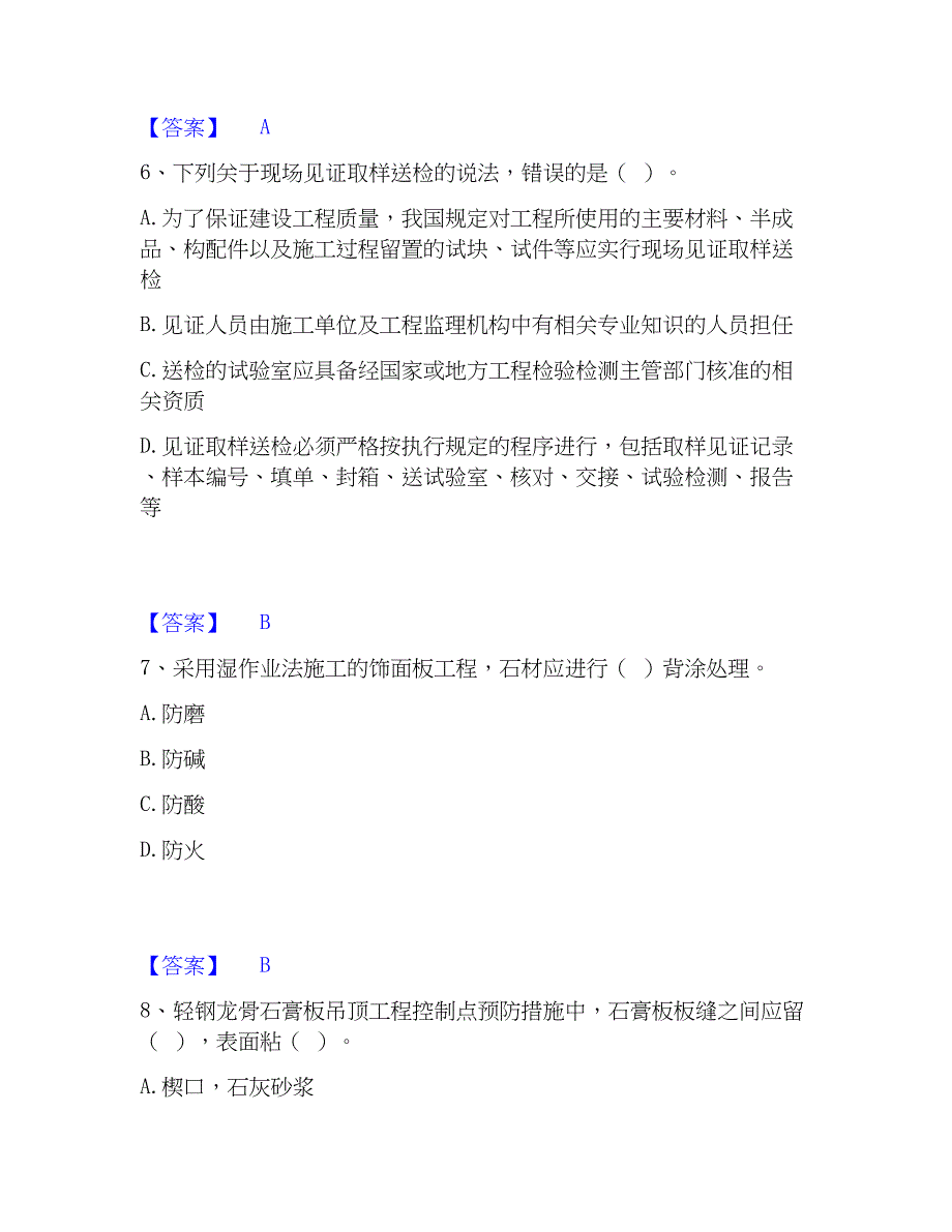 2023年质量员之装饰质量专业管理实务题库检测试卷B卷附答案_第3页