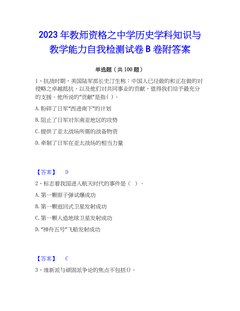 2023年教师资格之中学历史学科知识与教学能力自我检测试卷B卷附答案_第1页