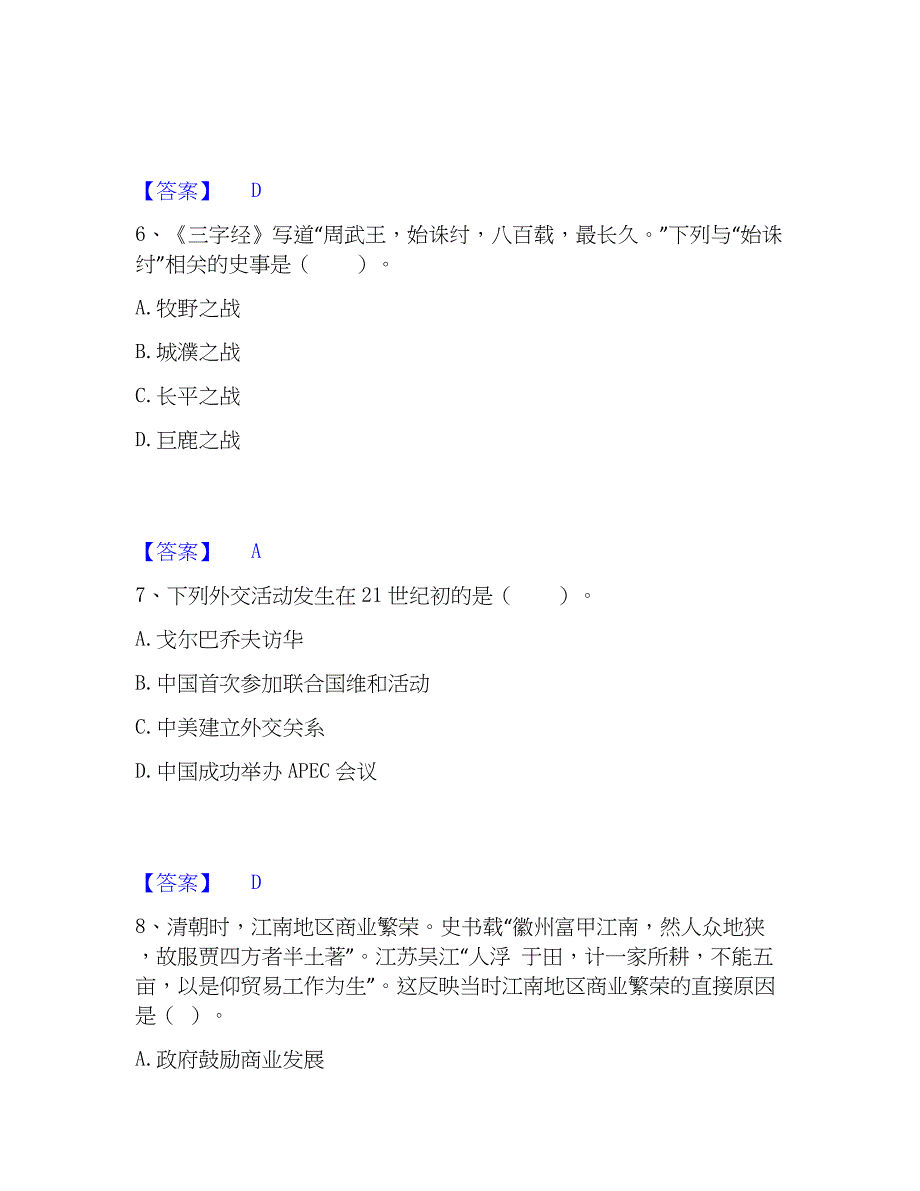 2023年教师资格之中学历史学科知识与教学能力自我检测试卷B卷附答案_第3页