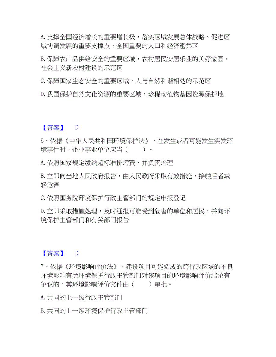 2023年环境影响评价工程师之环评法律法规自我检测试卷B卷附答案_第3页