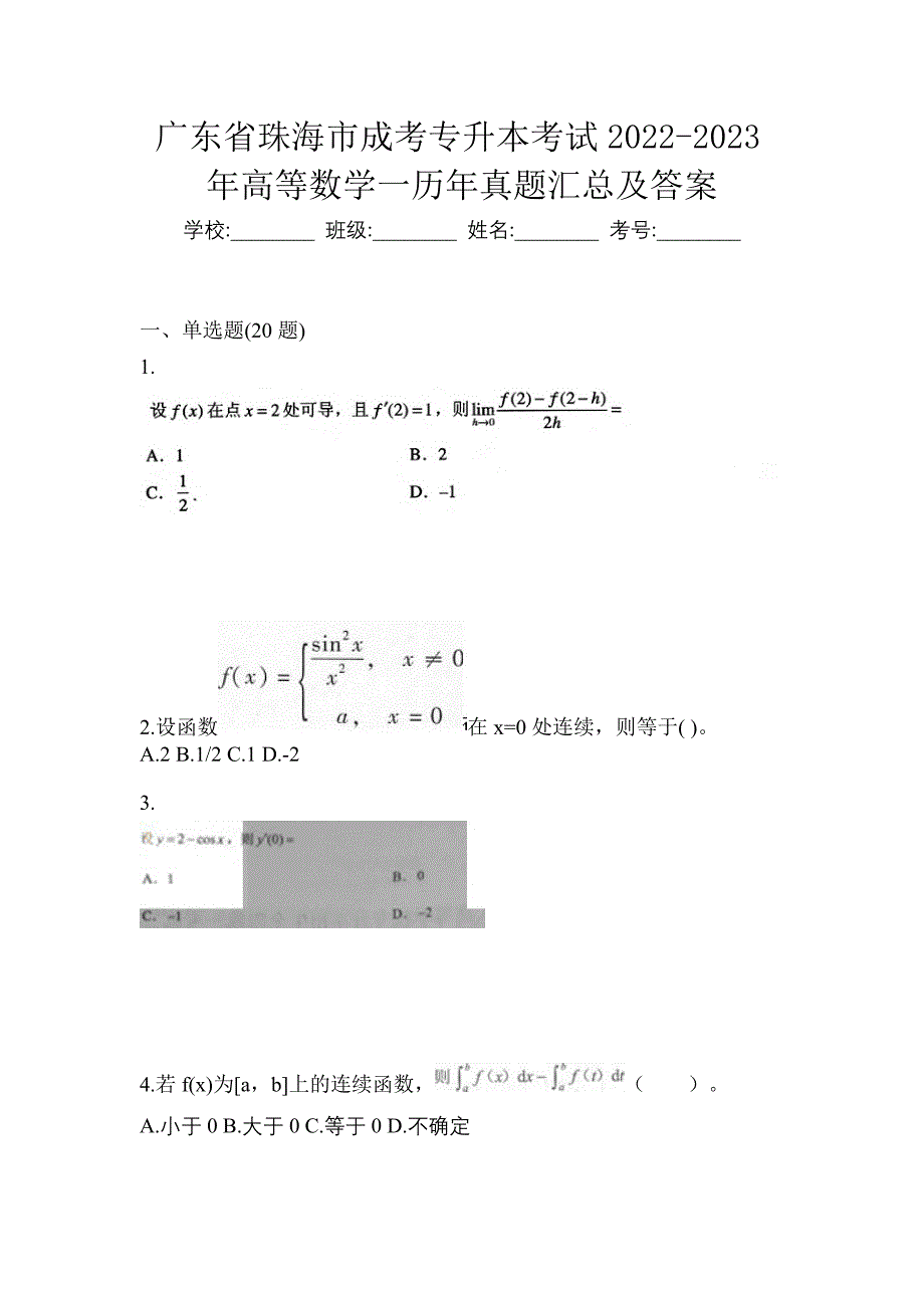 广东省珠海市成考专升本考试2022-2023年高等数学一历年真题汇总及答案_第1页