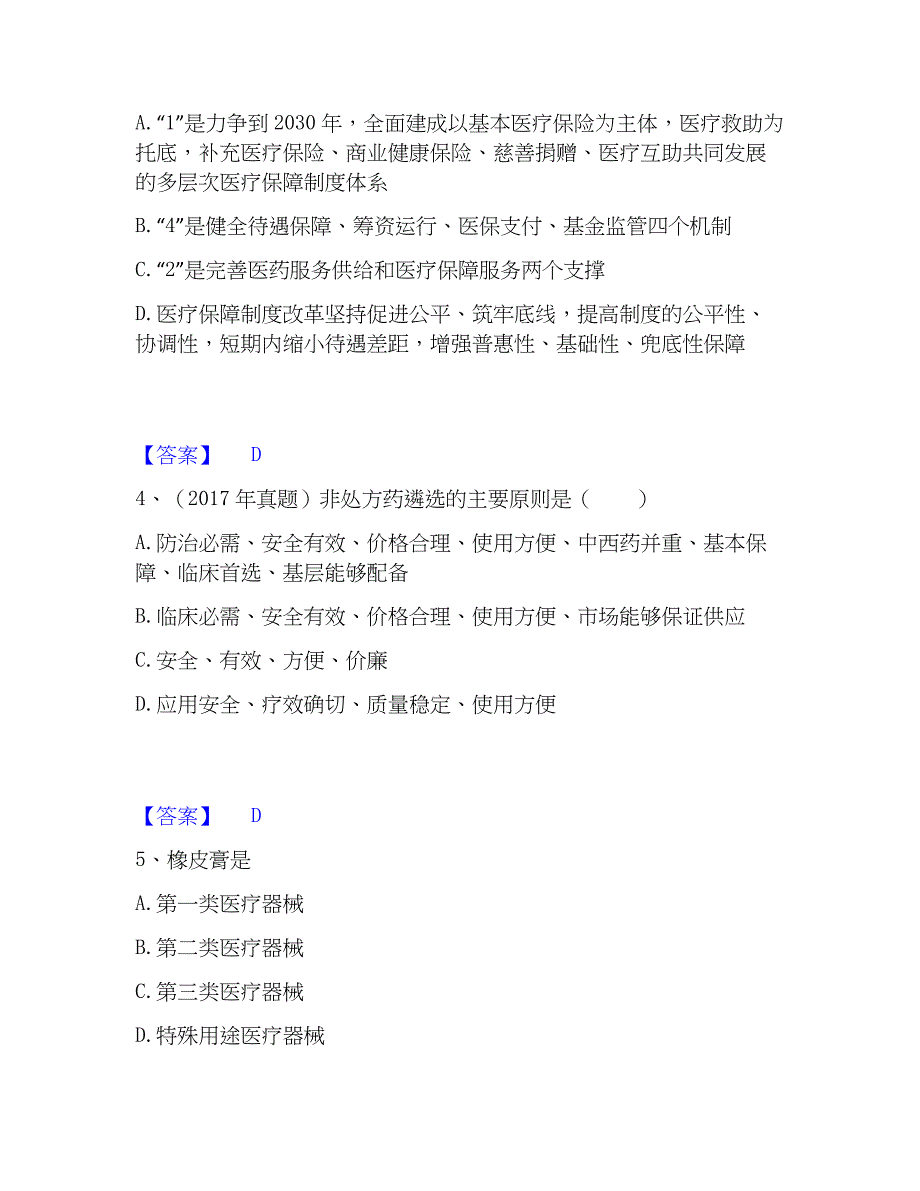 2023年执业药师之药事管理与法规综合检测试卷A卷含答案_第2页