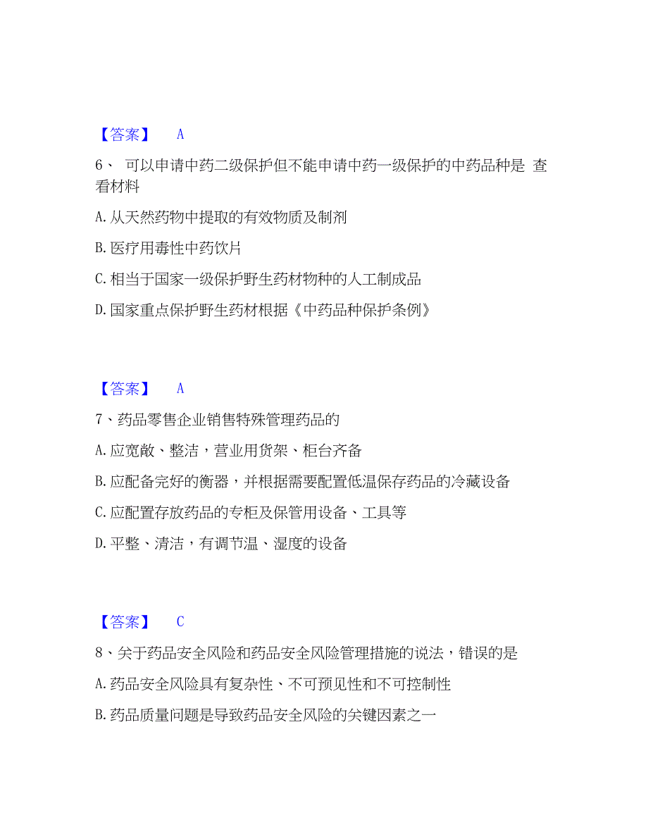 2023年执业药师之药事管理与法规综合检测试卷A卷含答案_第3页