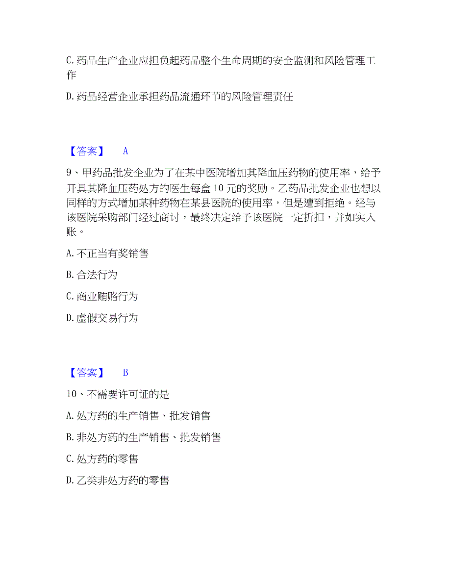 2023年执业药师之药事管理与法规综合检测试卷A卷含答案_第4页