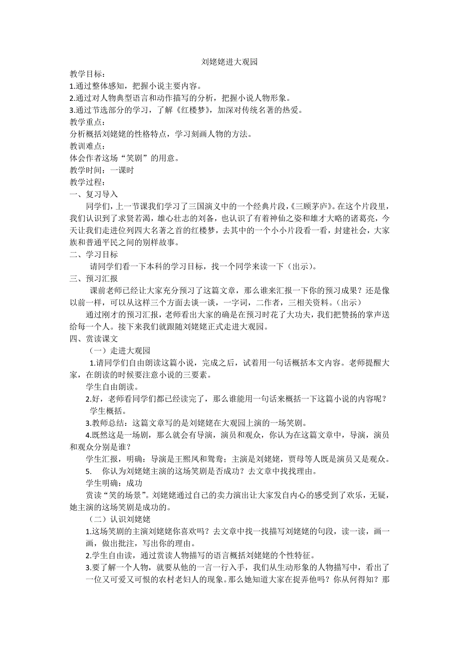 人教部编版九年级语文上册《刘姥姥进大观园》教案_第1页