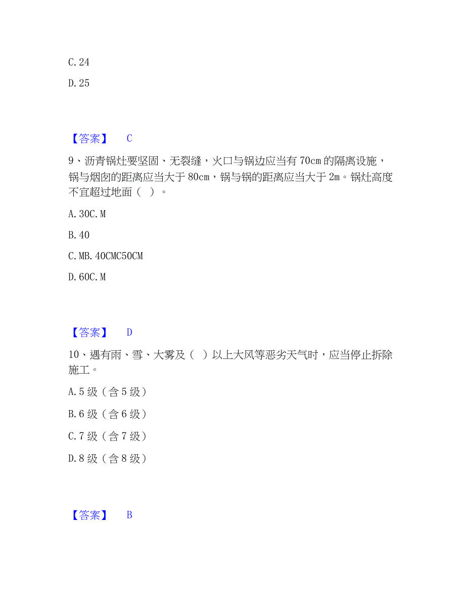 2023年安全员之江苏省C2证（土建安全员）练习题(一)及答案_第4页