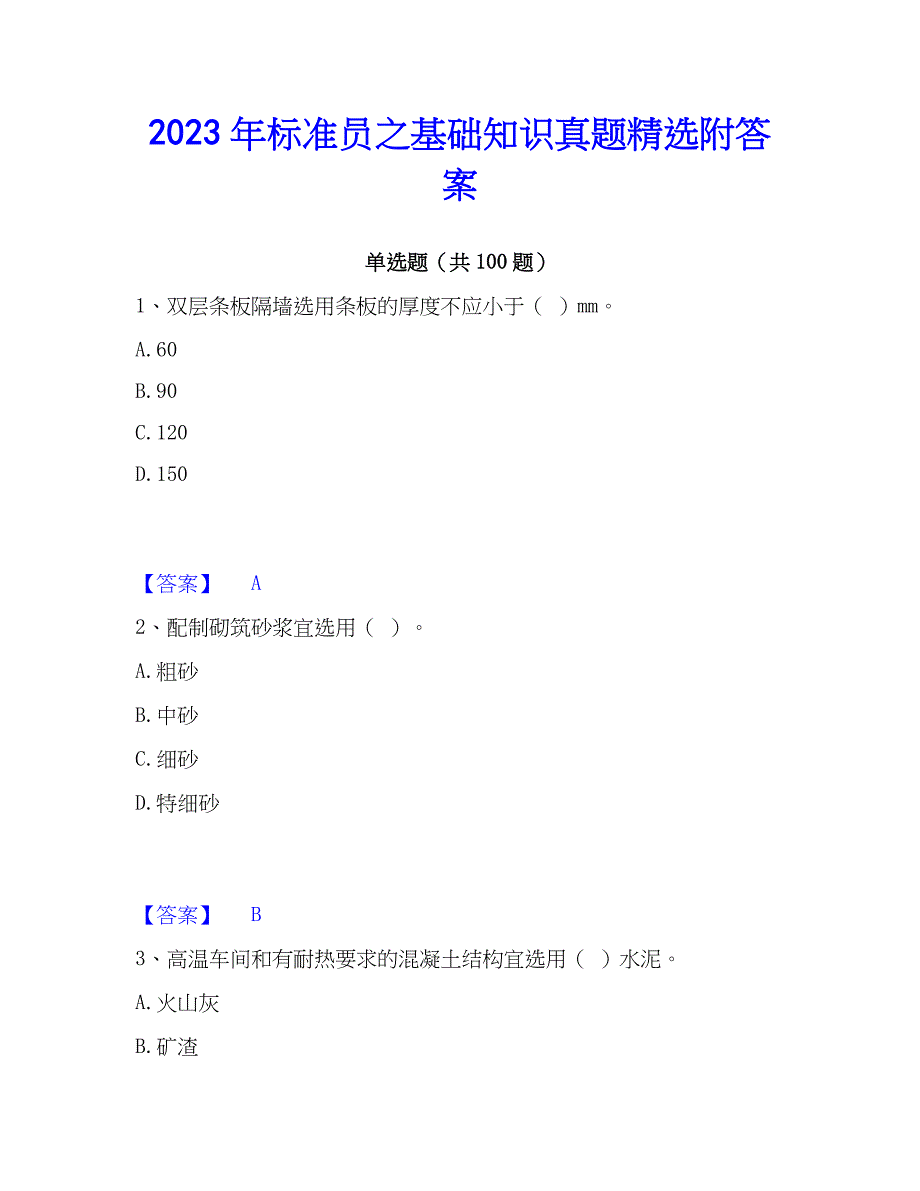 2023年标准员之基础知识真题精选附答案_第1页