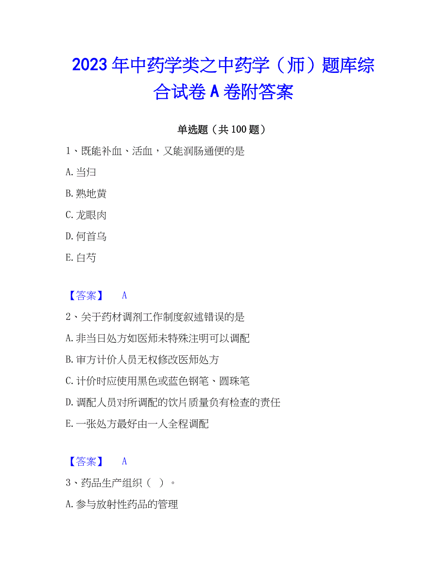 2023年中药学类之中药学（师）题库综合试卷A卷附答案_第1页