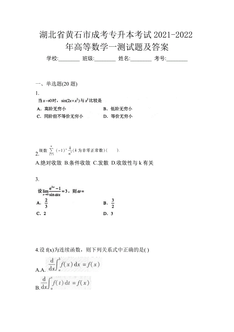 湖北省黄石市成考专升本考试2021-2022年高等数学一测试题及答案_第1页